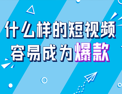 什么樣的企業(yè)短視頻容易成為爆款？