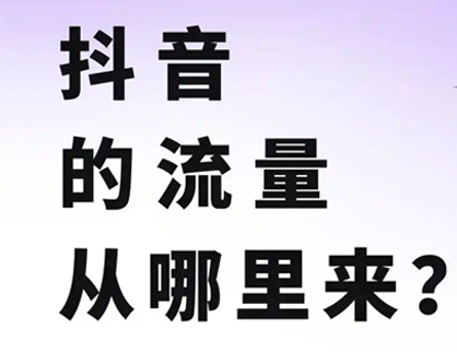 抖音的流量從哪里來？